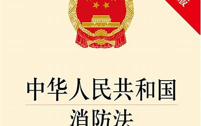 中华人民共和国消防法.pdf
